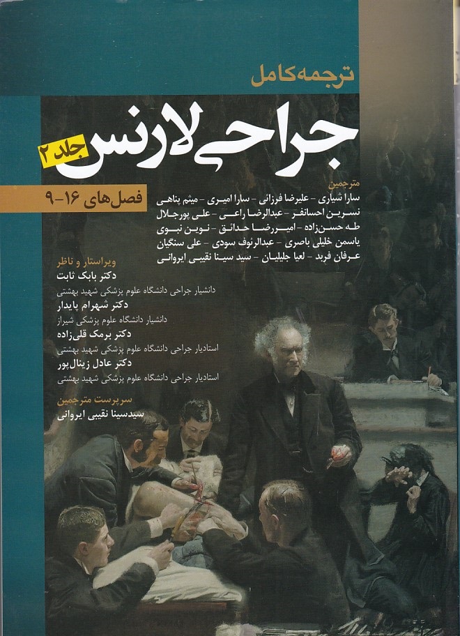 ترجمه کامل جراحی لارنس (جلد 2) 