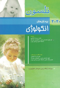 نلسون بیماری های انکولوژی  2020