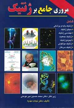 مروری جامع بر ژنتیک 