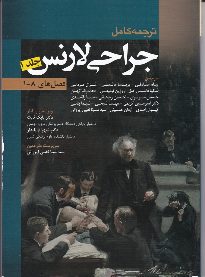 ترجمه کامل جراحی لارنس (جلد 1) 