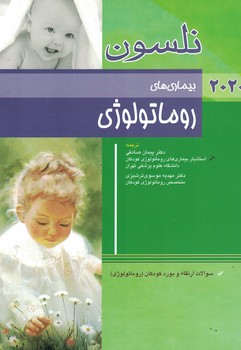  نلسون بیماری های روماتولوژی 2020