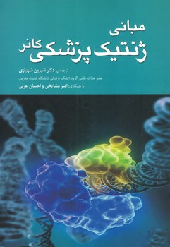 مبانی ژنتیک پزشکی کانر 