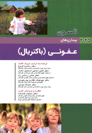 نلسون بیماری های عفونی (باکتریال) 2025