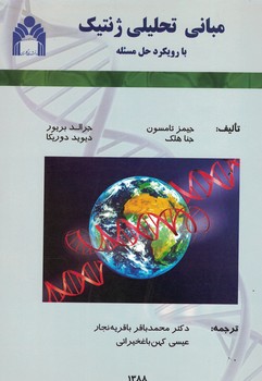مبانی تحلیلی ژنتیک با رویکرد حل مسئله 