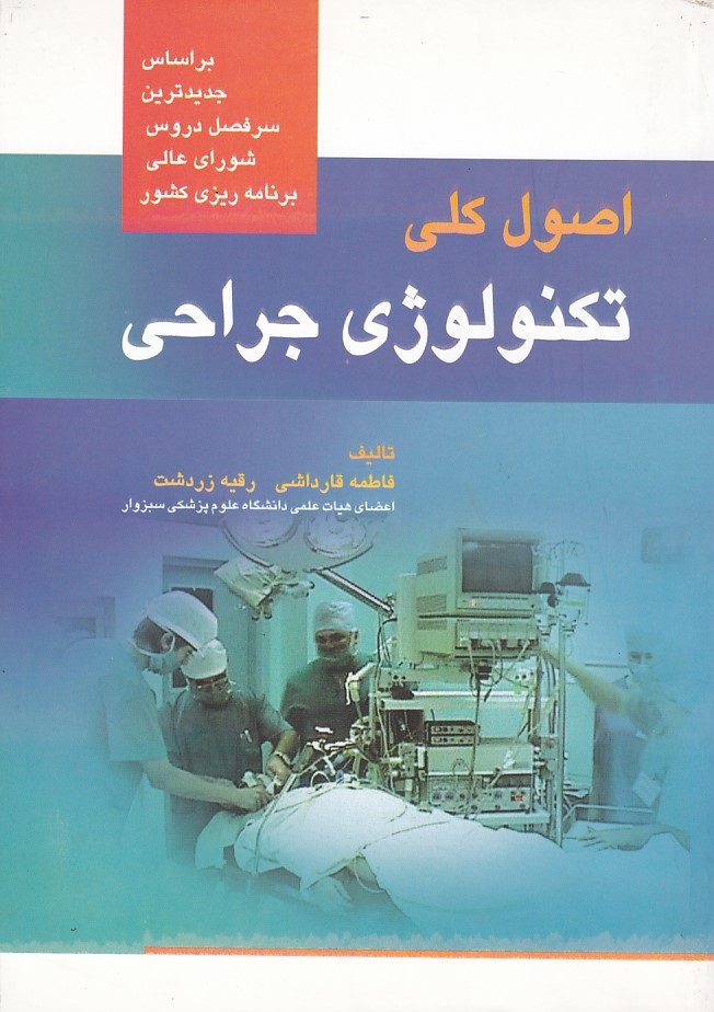اصول کلی تکنولوژی جراحی 