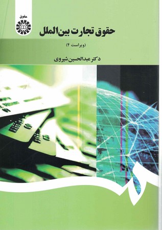 حقوق تجارت بین الملل (ویراست 4) (کد 1397)