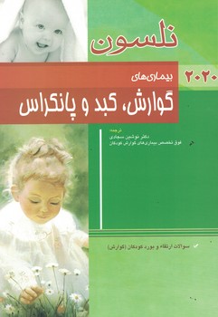  نلسون بیماری های گوارش، کبد و پانکراس  2020
