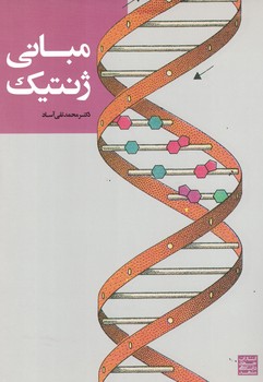 مبانی ژنتیک 