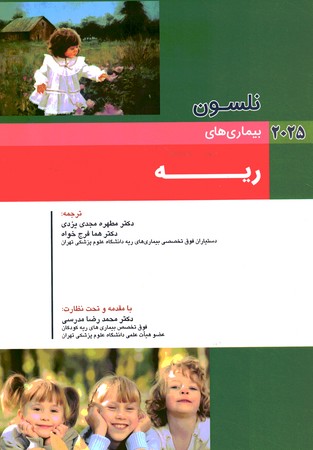  نلسون بیماری های ریه 2025