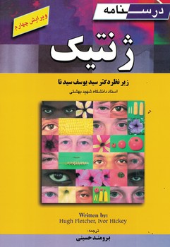 درسنامه ژنتیک 