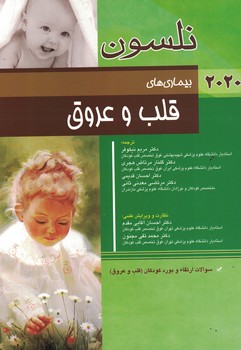  نلسون بیماری های قلب و عروق 2020