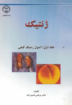 ژنتیک جلد اول : اصول ژنتیک کیفی