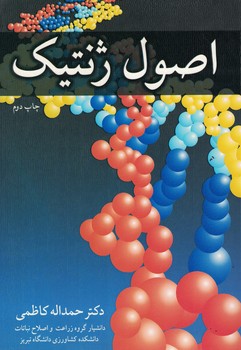 اصول ژنتیک 