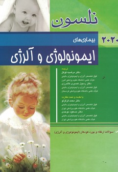  نلسون بیماری های ایمونولوژی و آلرژی  2020