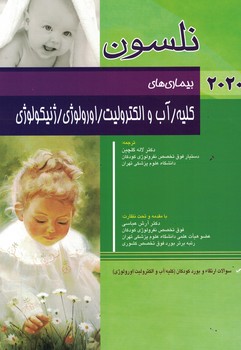  نلسون بیماری های کلیه/آب و الکترولیت/اورولوژی/ژنیکولوژی 2020