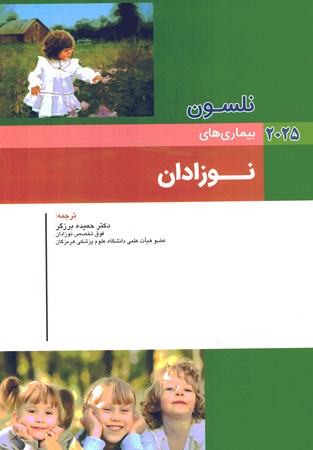  نلسون بیماری های نوزادان 2025