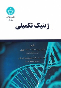 ژنتیک تکمیلی 