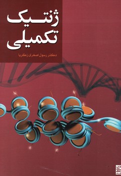 ژنتیک تکمیلی 