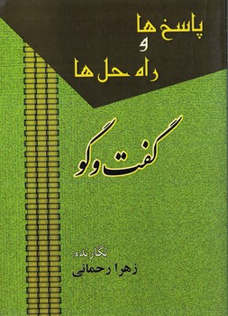 پاسخ ها و راه حل ها(گفت و گو)