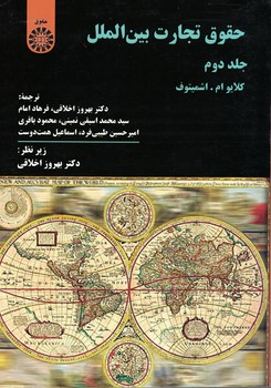 حقوق تجارت بین الملل (جلد دوم) (کد 363)