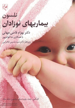 بیماری های نوزادان نلسون 2025