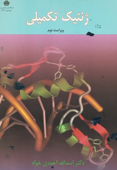 ژنتیک تکمیلی 