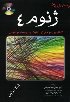 ترجمه کامل و جامع ژنوم 4