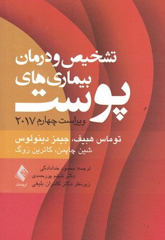 تشخیص و درمان بیماری های پوست 2017 