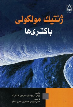 ژنتیک مولکولی باکتری ها