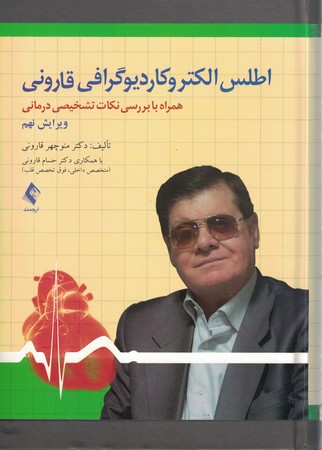 اطلس الکترو کاردیوگرافی قارونی 