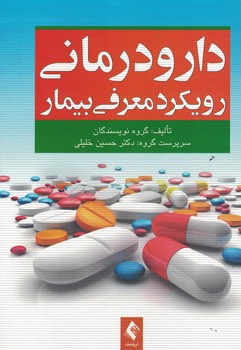 دارو درمانی رویکرد معرفی بیمار 