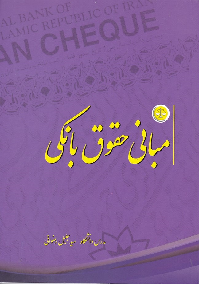 مبانی حقوق بانکی
