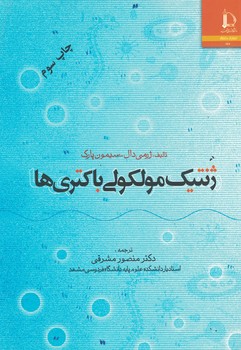 ژنتیک مولکولی باکتری ها