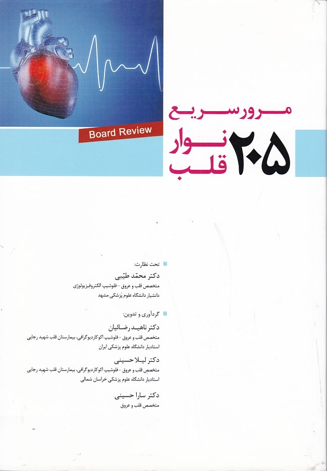 مرور سریع 205 نوار قلب 