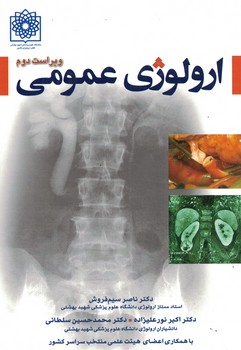 ارولوژی عمومی (ویراست دوم)