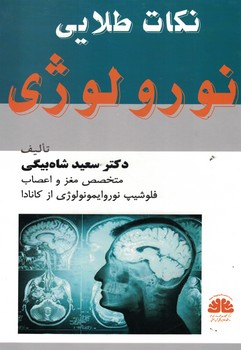 نکات طلایی نورولوژی 