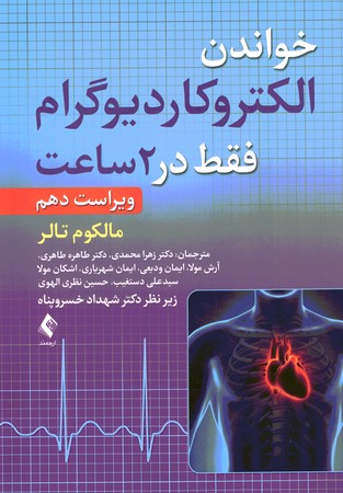 خواندن الکترو کاردیوگرام فقط در 2 ساعت 