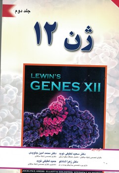 ژن 12 (جلد دوم)