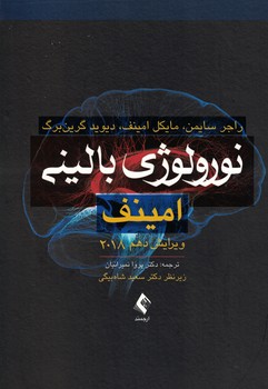 نورولوژی بالینی امینف 2018