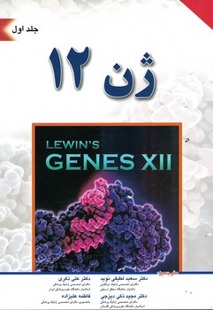 ژن 12 (جلد اول)