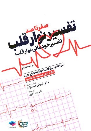 صفر تا صد تفسیر نوار قلب 