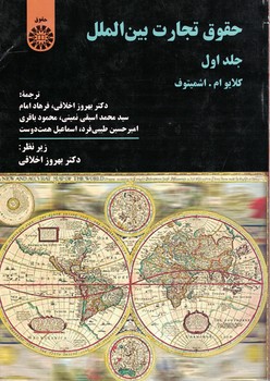 حقوق تجارت بین الملل (جلد اول) (کد 362)