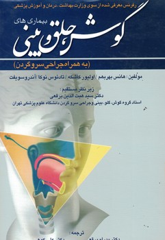 بیماری های گوش، حلق و بینی (به همراه جراحی سر و گردن) 