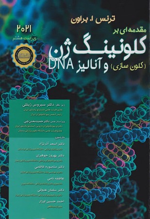 مقدمه ای بر کلونینگ ژن کلون سازی و آنالیز DNA (2021)