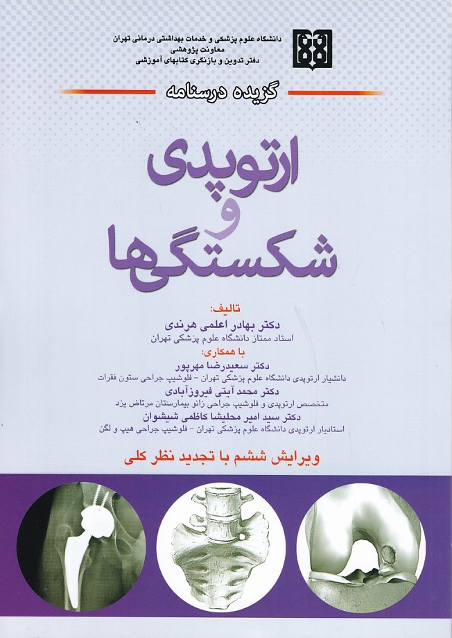 گزیده درسنامه ارتوپدی و شکستگیها 