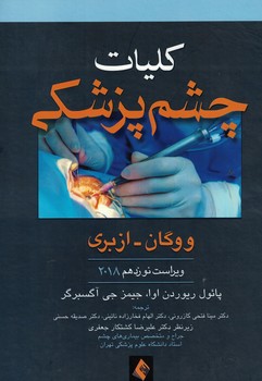 کلیات چشم پزشکی ووگان - ازبری 2018