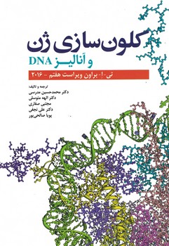 کلون سازی ژن و آنالیز 2016 DNA