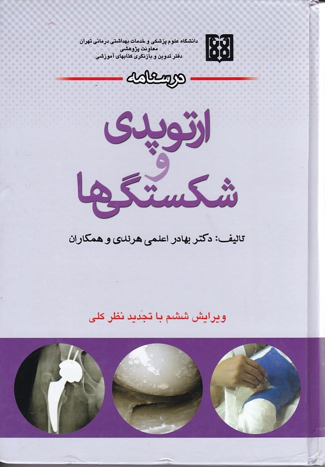 درسنامه ارتوپدی و شکستگی ها