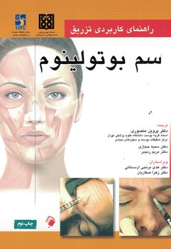 راهنمای کاربردی تزریق سم بوتولینوم