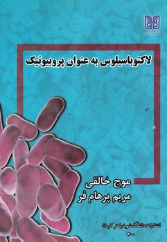 لاکتوباسیلوس به عنوان پروبیوتیک 